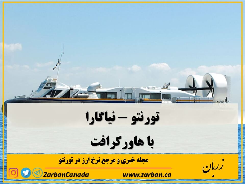 زندگی در تورنتو | تورنتو نیاگارا با هاورکرافت