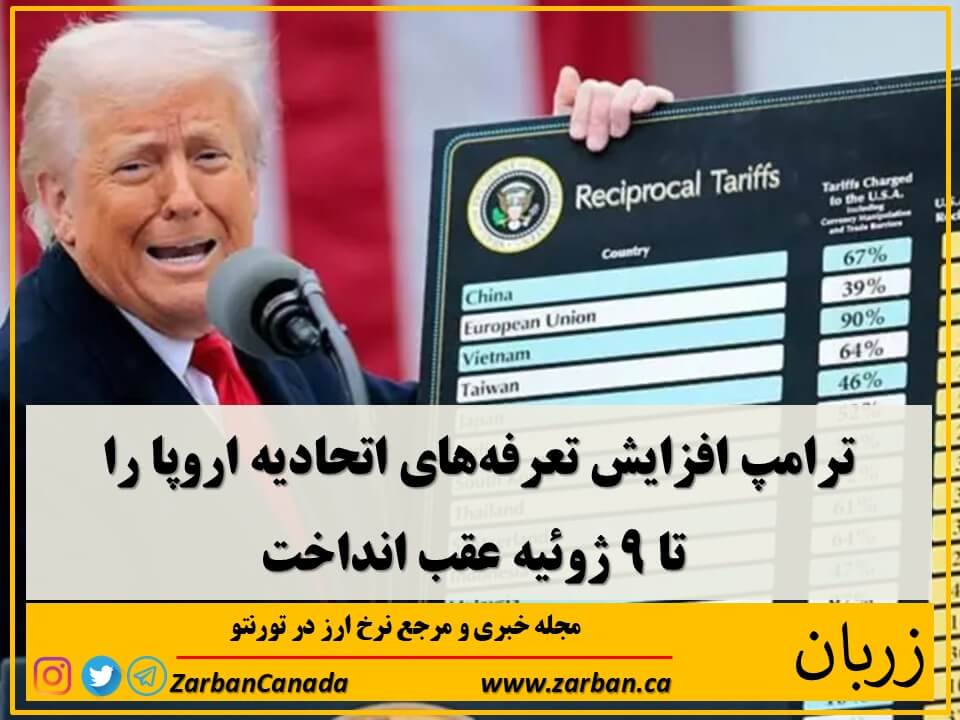 اقتصادي | ترامپ افزایش تعرفه‌های اتحادیه اروپا را تا ۹ جون عقب انداخ