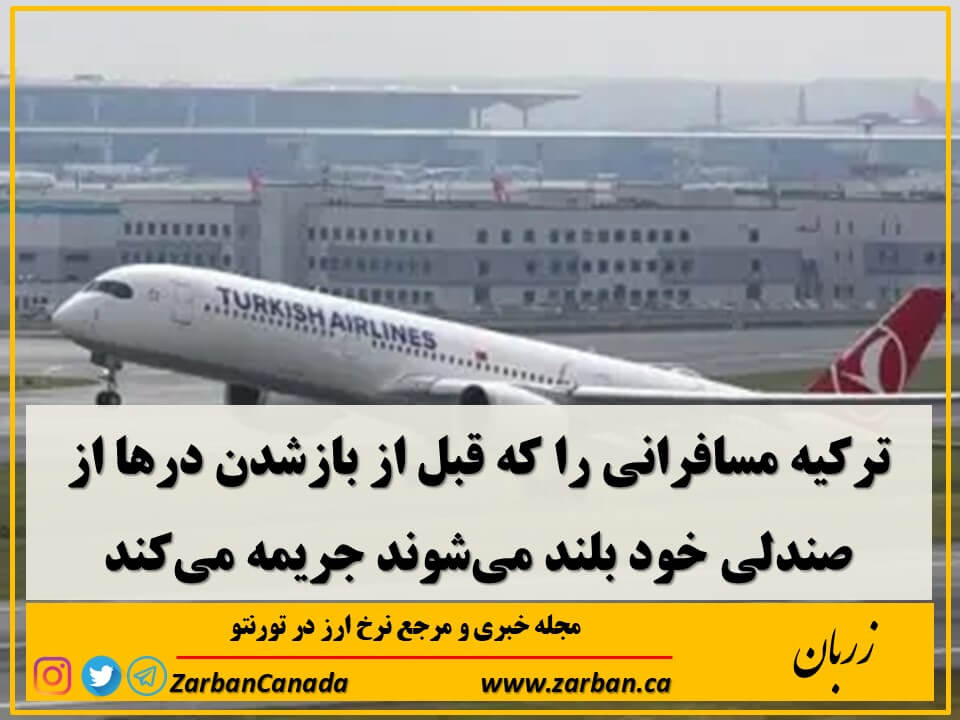 ترکیه مسافران پروازهای به مقصد این کشور را که قبل از بازشدن درها از صندلی خود بلند می‌شوند جریمه می‌کند
