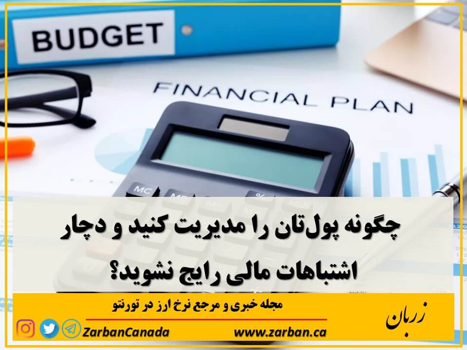 اشتباهات مالی رایج خود را بشناسید و مسیر هوشمندانه‌تری برای مدیریت پول‌تان انتخاب کنید.