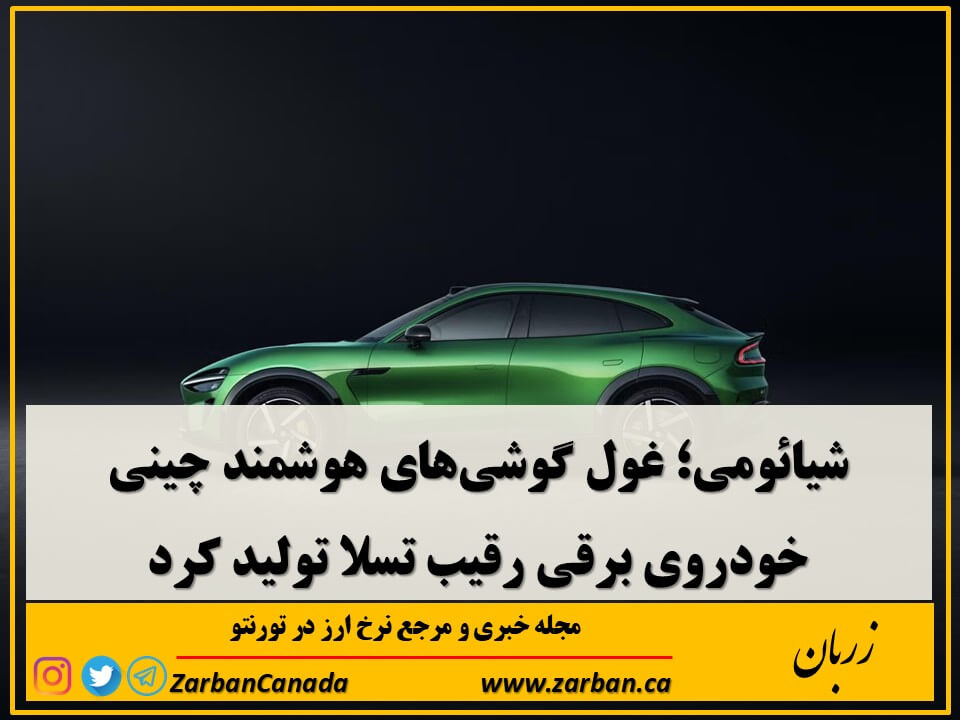 شیائومی یو۷ (YU7) یک شاسی‌بلند جدید و جسورانه است که دقیقا با هدف رقابت با مدل وای (Y) تسلا طراحی شده است.