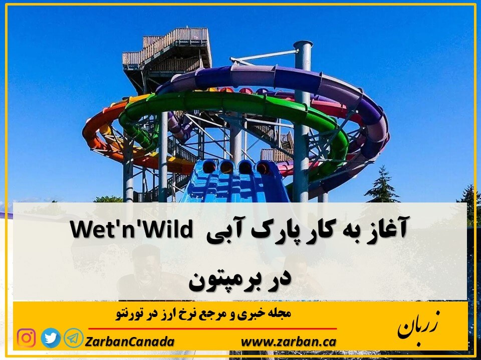 این پارک آبی با تورنتو 45 دقیقه فاصله دارد