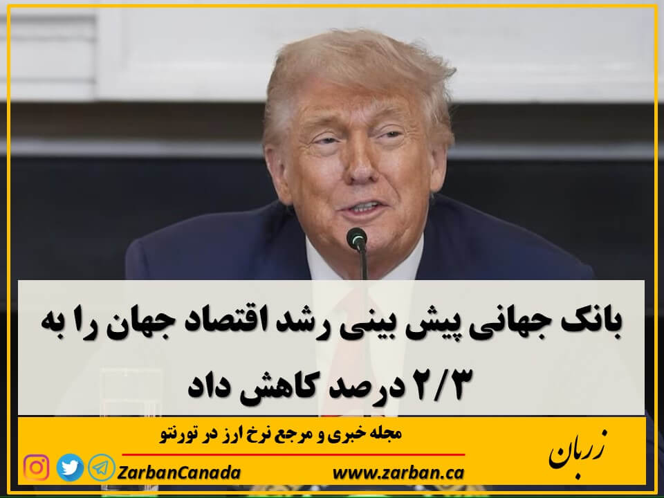 بانک جهانی با اشاره به جنگ‌های تجاری، پیش‌بینی خود از رشد اقتصادی جهان را به شدت کاهش داد و به ۲.۳ درصد رساند.