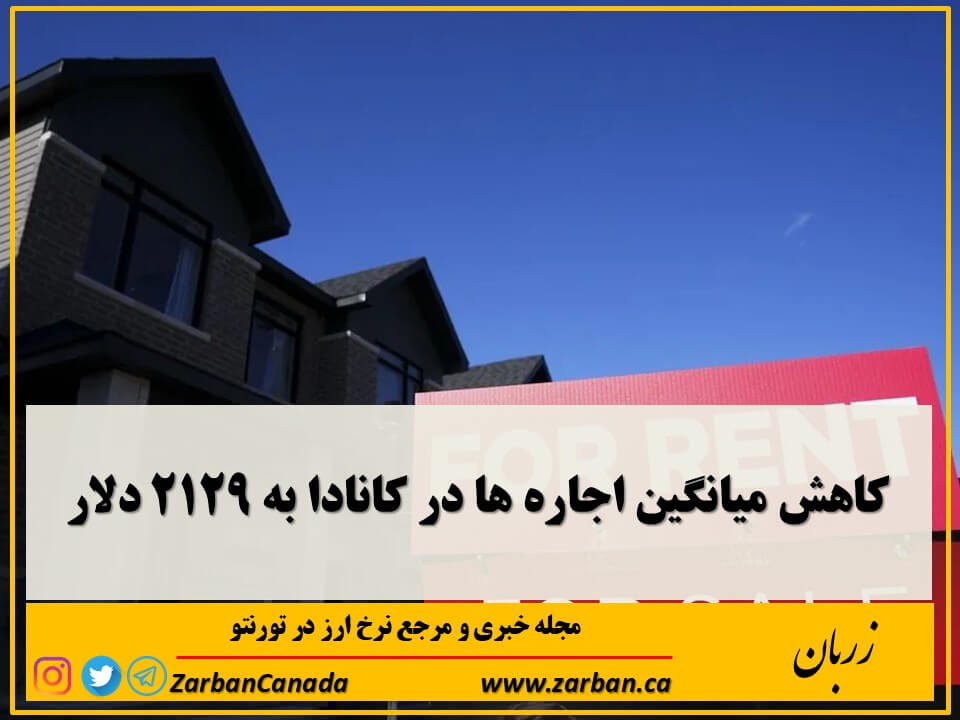 به گزارش موسسه رنتالز میانگین اجاره ها در کانادا برای هشتمین ماه متوالی کاهش یافته