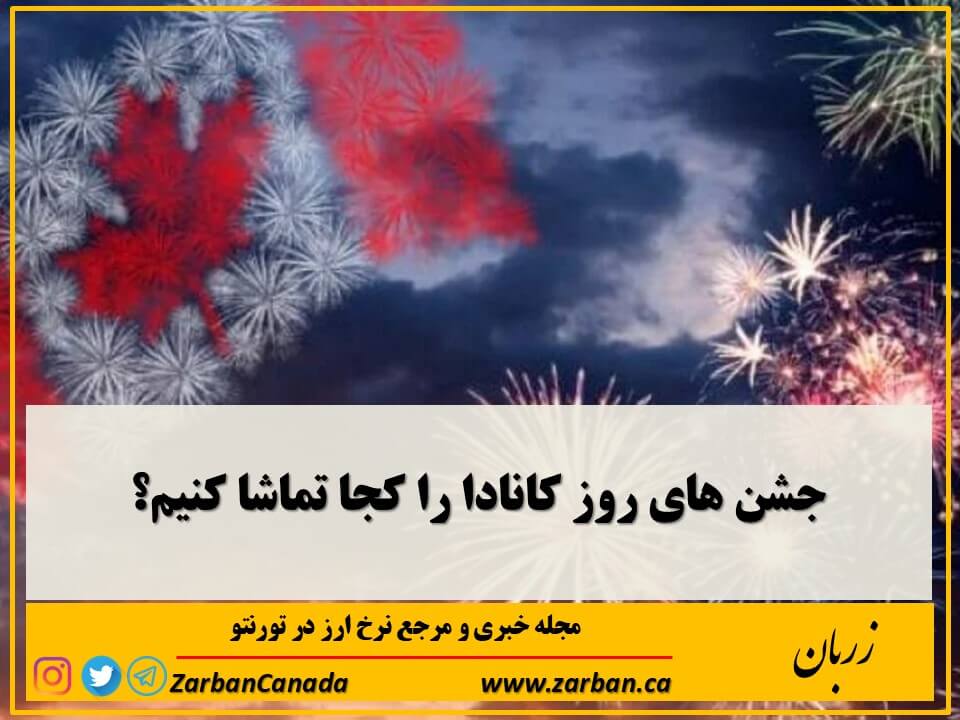 سه شنبه یکم جولای 2025 میتوانید در جشن های روز کانادا شرکت کنید