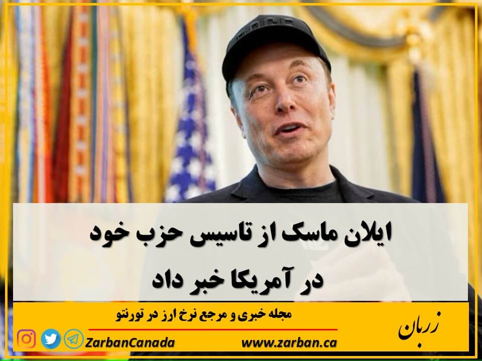 ایلان ماسک، متحد پیشین دونالد ترامپ رئیس جمهور ایالات متحده، از تاسیس حزب سیاسی خود در آمریکا خبر داد.

