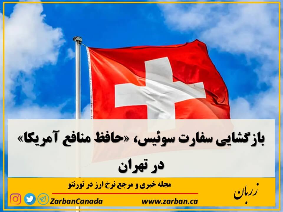 از روز یکشنبه ۱۵ تیر، سفارت سوئیس در تهران که بیش از دو هفته تعطیل بود، کار خود را از سر می‌گیرد.