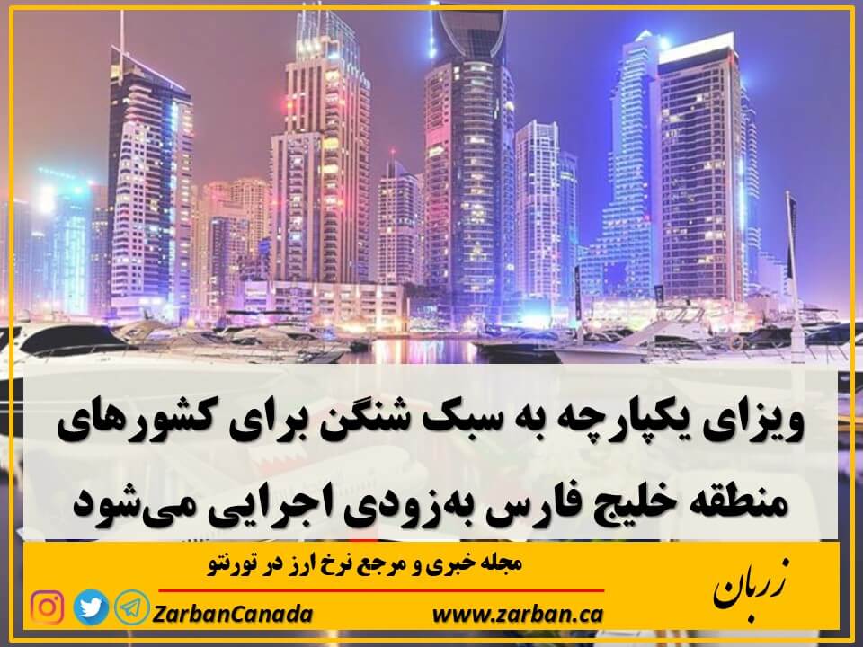 ‌ویزای واحد به گردشگران امکان خواهد داد تا آزادانه بین بحرین، کویت، عمان، قطر، عربستان سعودی و امارات متحده عربی‌ سفر کنند
