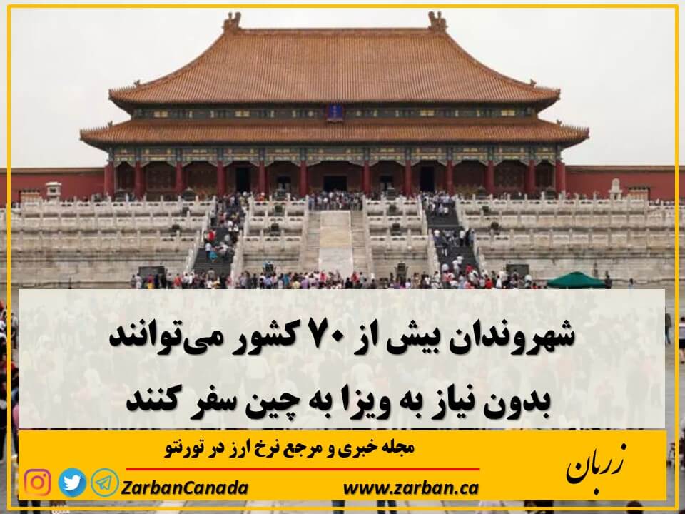 شهروندان بیش از ۷۰ کشور می‌توانند بدون نیاز به ویزا به چین سفر کنند
