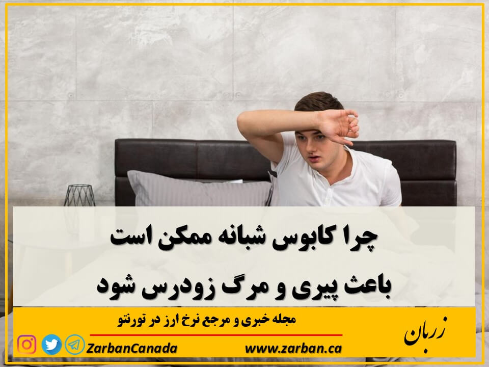 کابوس‌ها، نسبت به سیگار کشیدن، چاقی، رژیم غذایی نامناسب و فعالیت بدنی کم، «پیش‌بینی‌کننده‌ای قوی‌تر برای مرگ زودرس» به شمار می‌روند
