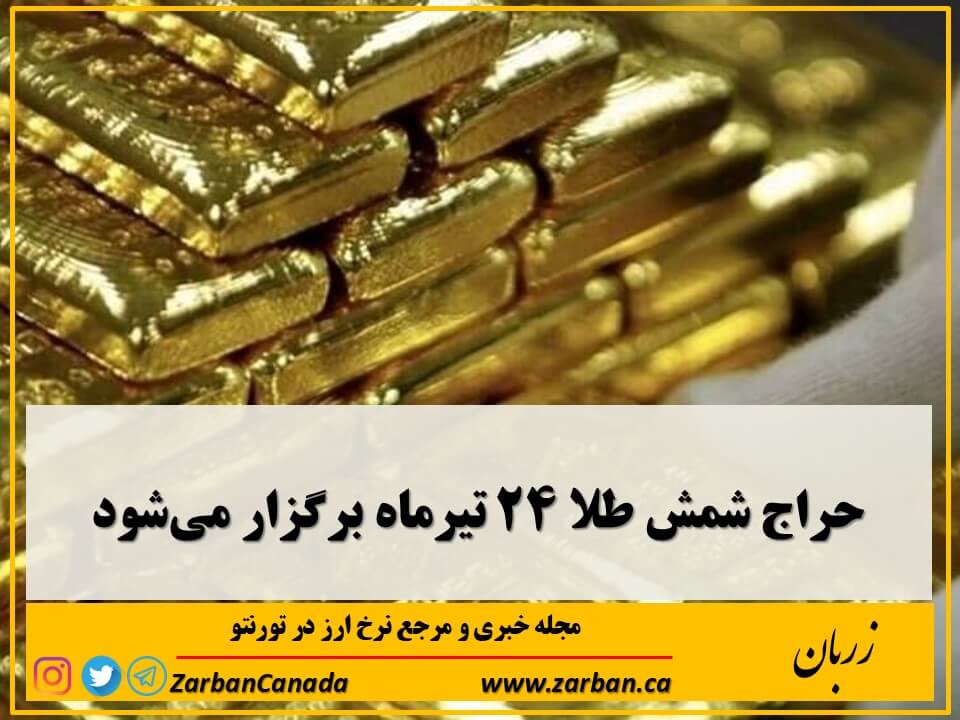 روز سه‌شنبه ۲۴ تیرماه سال جاری، یکصد و شانزدهمین جلسه حراج شمش طلا برگزار خواهد شد.
