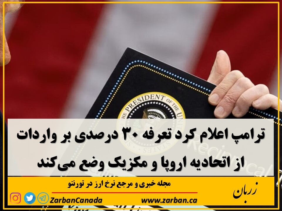 ترامپ قصد دارد از اول ماه اوت تعرفه‌ای ۳۰ درصدی بر واردات از این دو شریک عمدۀ تجاری وضع کند؛