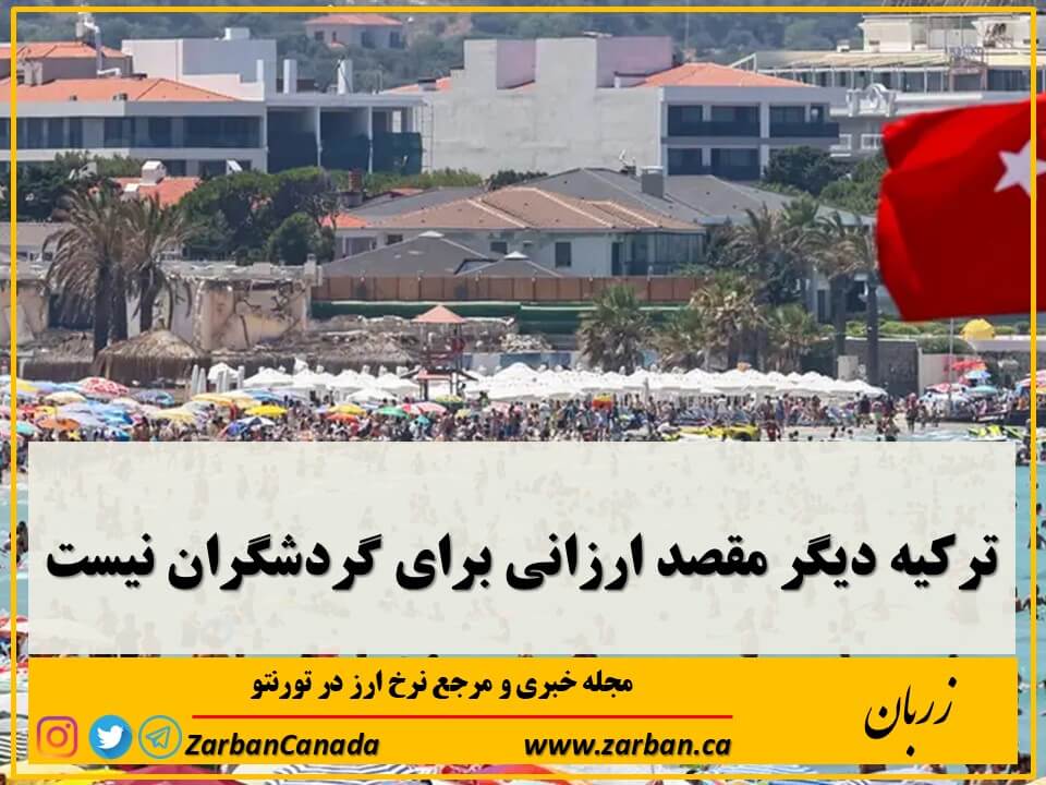 تورم در ترکیه منجر به کاهش تعداد گردشگران خارجی شده است