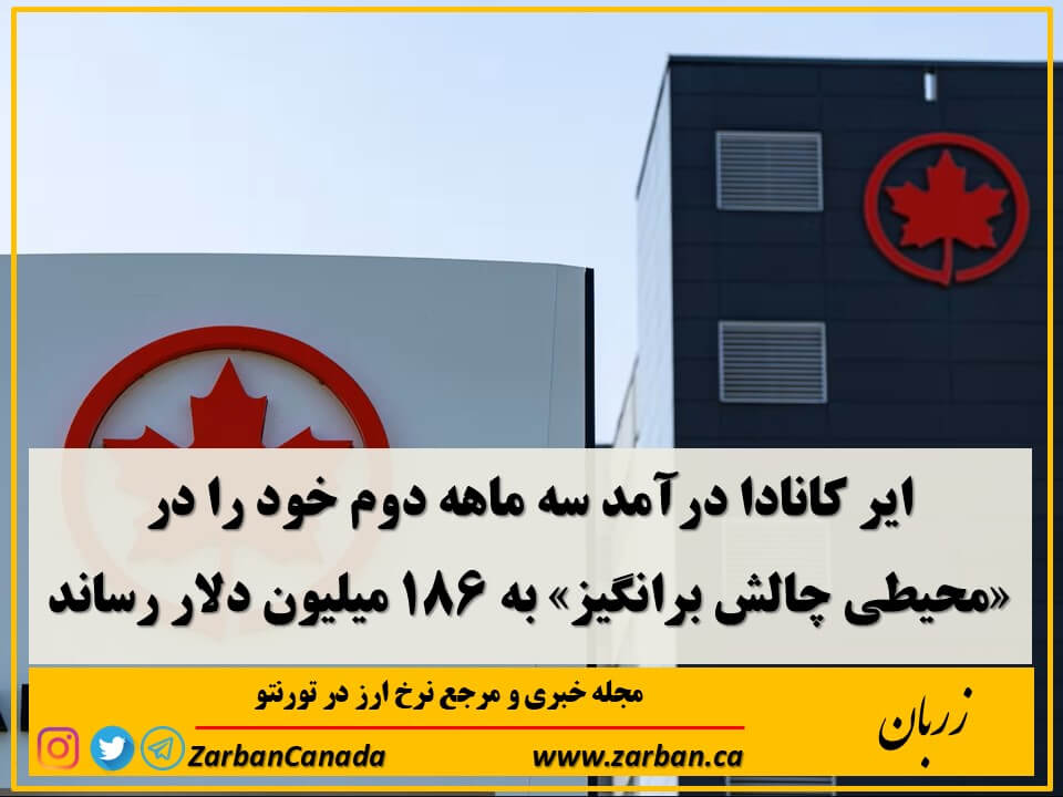 ایر کانادا درآمد سه ماهه دوم خود را در «محیطی چالش برانگیز» به ۱۸۶ میلیون دلار رساند