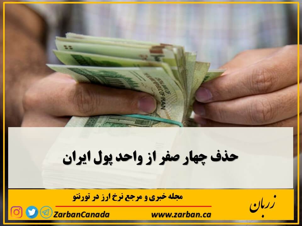 چهار صفر از واحد پول حذف می‌شود و هر۱۰۰ قِران برابر یک ریال خواهد بود.