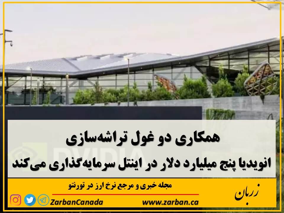 انویدیا گفت که پنج میلیارد دلار برای خرید سهام عادی اینتل به قیمت هر سهم ۲۳ دلار و ۲۸ سنت هزینه خواهد کرد.