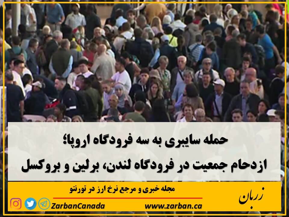 ازدحام جمعیت در فرودگاه لندن، برلین و بروکسل