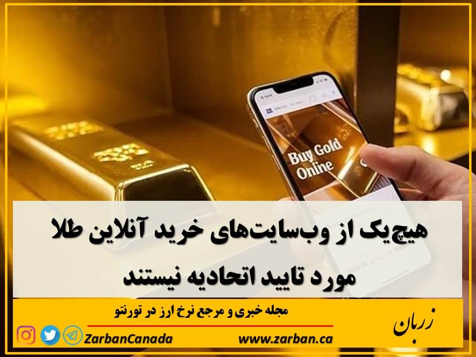 اتحادیه طلا و جواهر اعلام کرده که هنوز هیچ‌کدام از وب‌سایت‌های فعال در این حوزه تأیید رسمی دریافت نکرده‌اند.