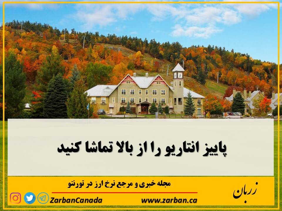 این ریسورت با چشم اندازهای زیبایش با تورنتو 4 ساعت فاصله دارد
