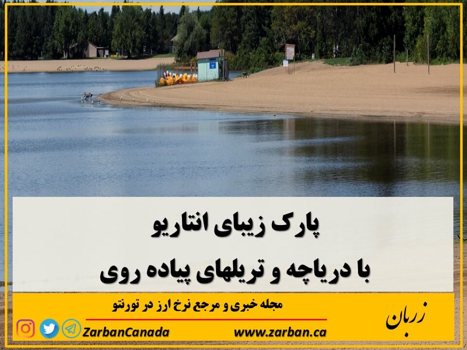 این پارک زیبای انتاریو با تورنتو یکساعت ونیم فاصله دارد