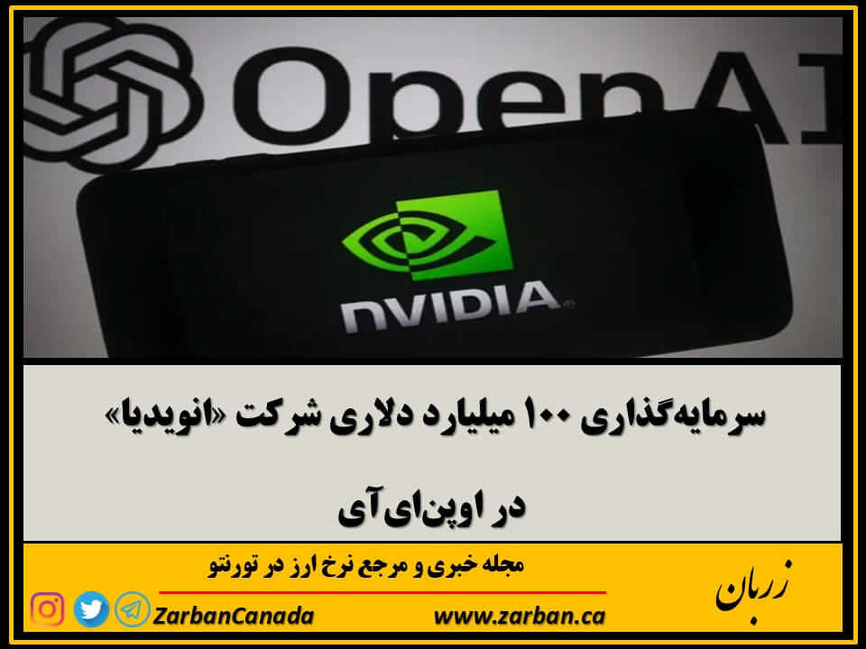 نویدیا، غول فناوری آمریکا، اعلام کرد تا سقف ۱۰۰ میلیارد دلار در اوپن‌ای‌آی، شرکت پشتیبان چت‌جی‌پی‌تی، سرمایه‌گذاری خواهد کرد.


