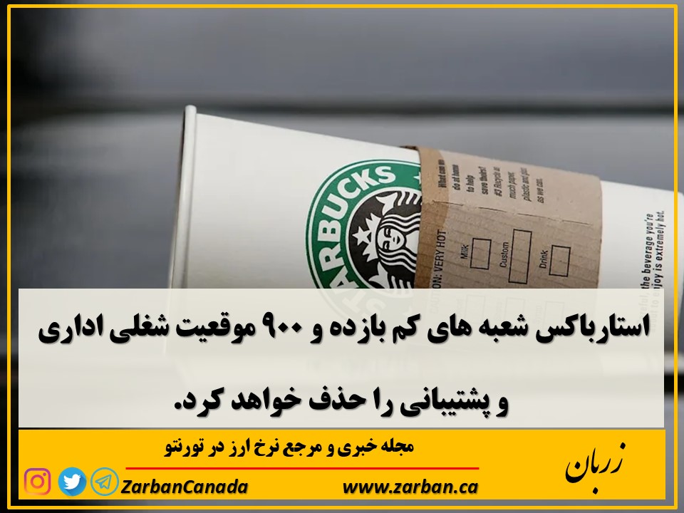 استارباکس شعبه های کم بازده و ۹۰۰ موقعیت شغلی اداری و پشتیبانی را حذف خواهد کرد.
