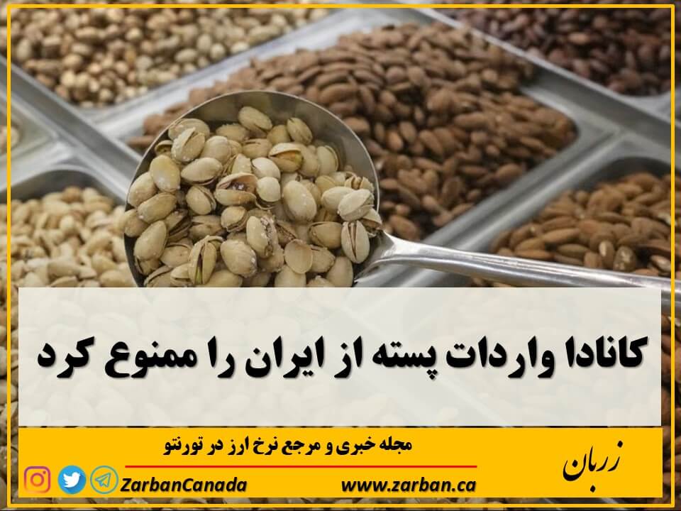 در پی شیوع ابتلا به سالمونلا، کانادا واردات پسته از ایران را بصورت موقت ممنوع کرد