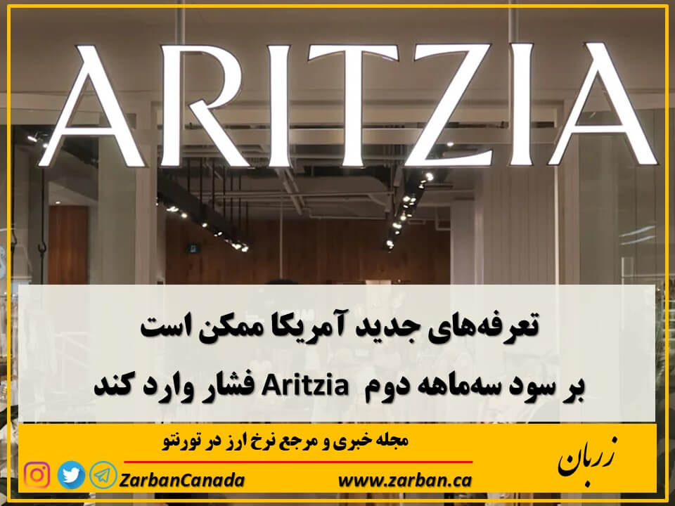 اقتصادي | احتمال تاثیر تعرفه ها بر سود سه‌ماهه دوم Aritzia