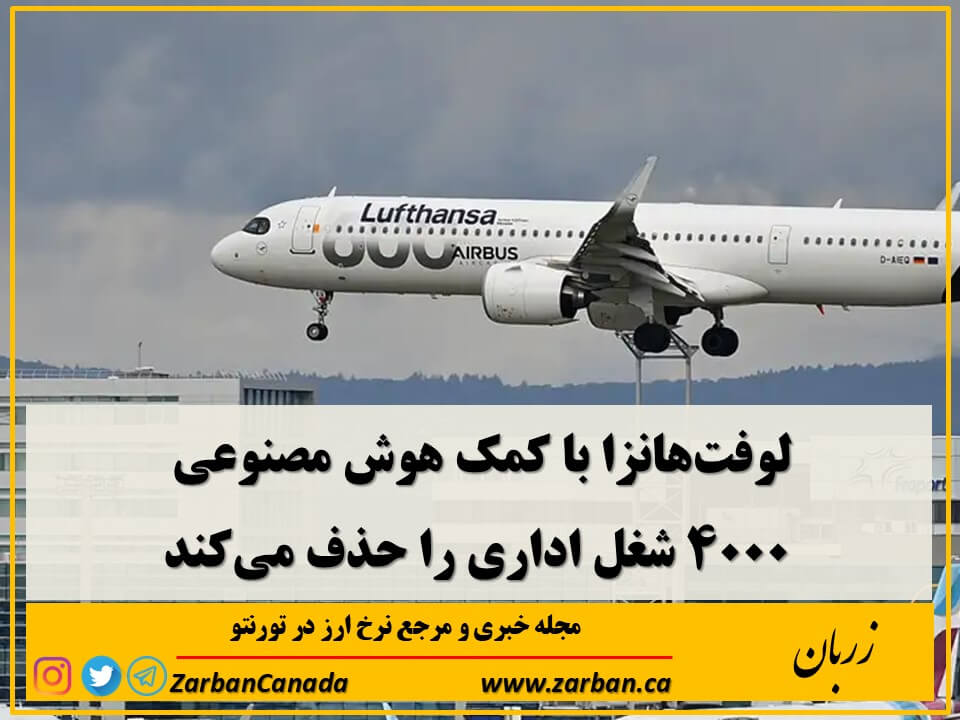 اقتصادي | لوفت‌هانزا ۴۰۰۰ شغل اداری را حذف می‌کند
