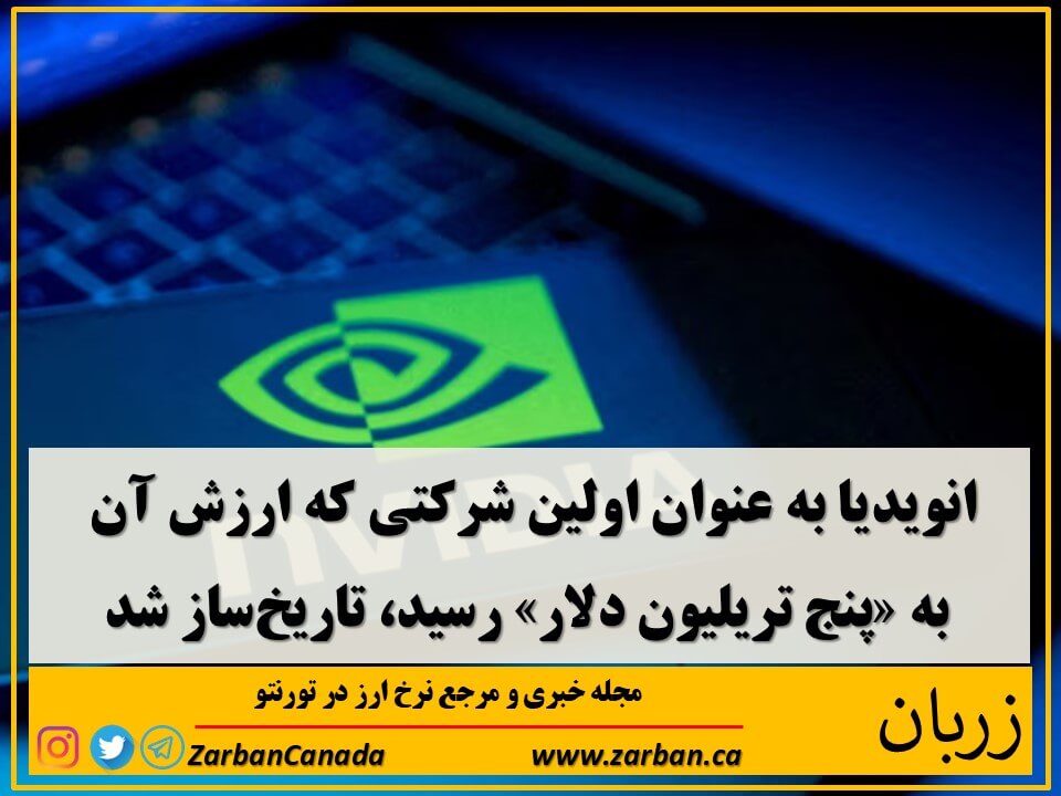 ارزش انویدیا به پنج تریلیون دلار رسید