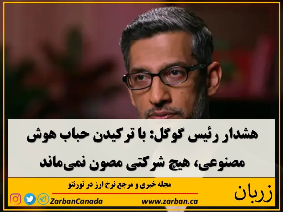 هشدار رئیس گوگل: با ترکیدن حباب هوش مصنوعی، هیچ شرکتی مصون نمی‌ماند
