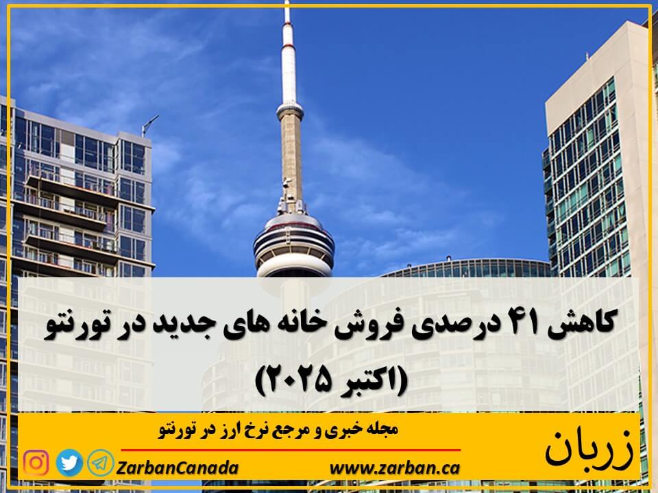 خرید کاندو در تورنتو | کاهش 41 درصدی فروش خانه در تورنتو