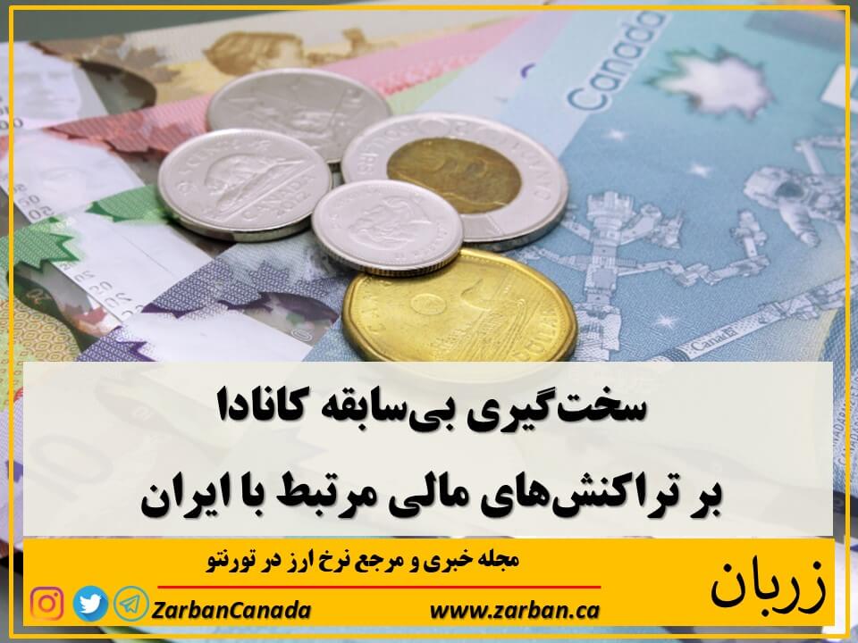 اقتصادي | سختگیری کانادا بر تراکنشهای مالی مرتبط با ایران