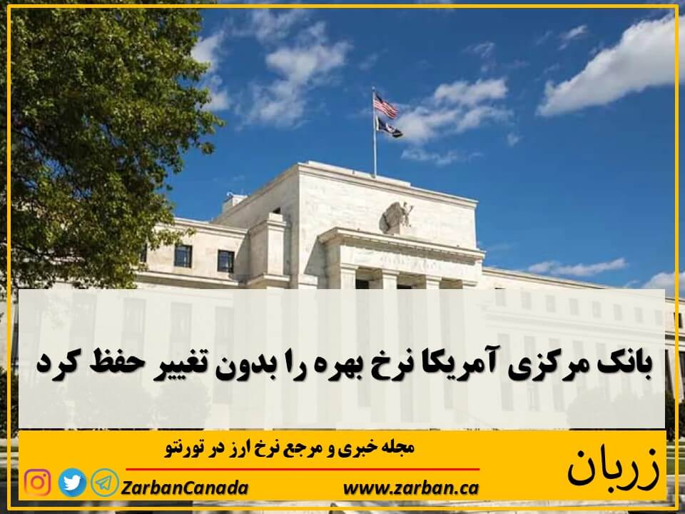 اقتصادي | بانک مرکزی آمریکا نرخ بهره را بدون تغییر حفظ کرد