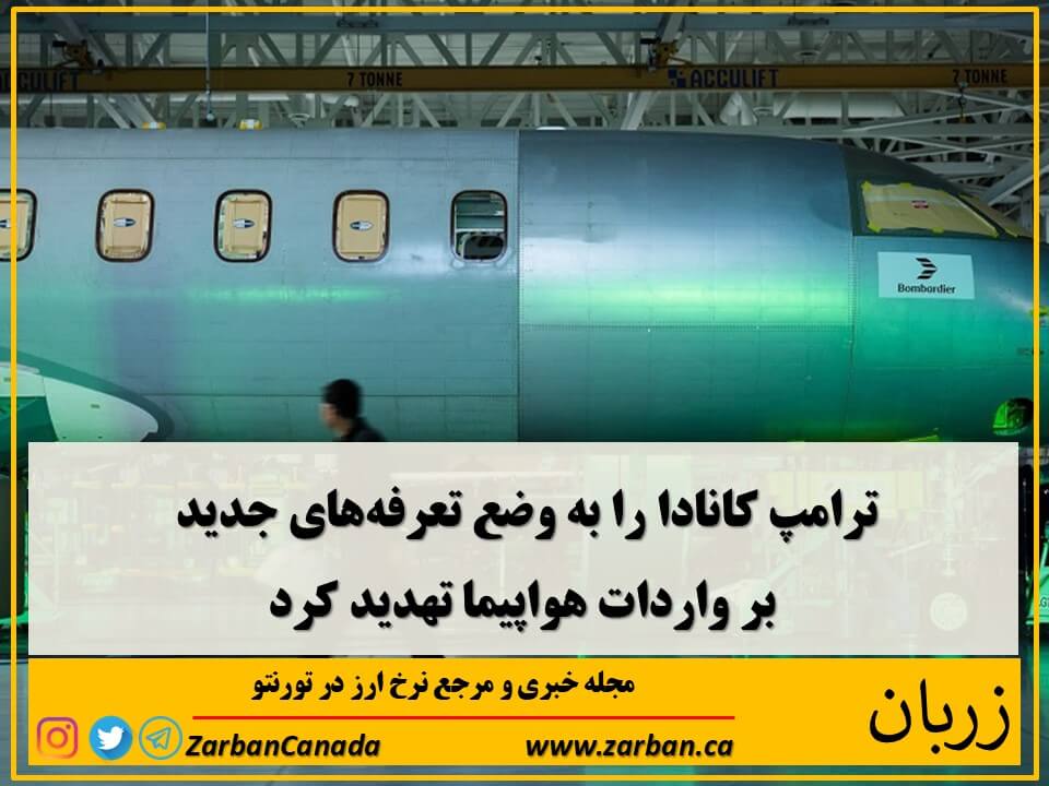 اقتصادي | ترامپ کانادا را به وضع تعرفه‌های جدید تهدید کرد