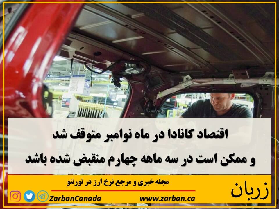 اقتصادي | رکود اقتصادی کانادا در ماه نوامبر