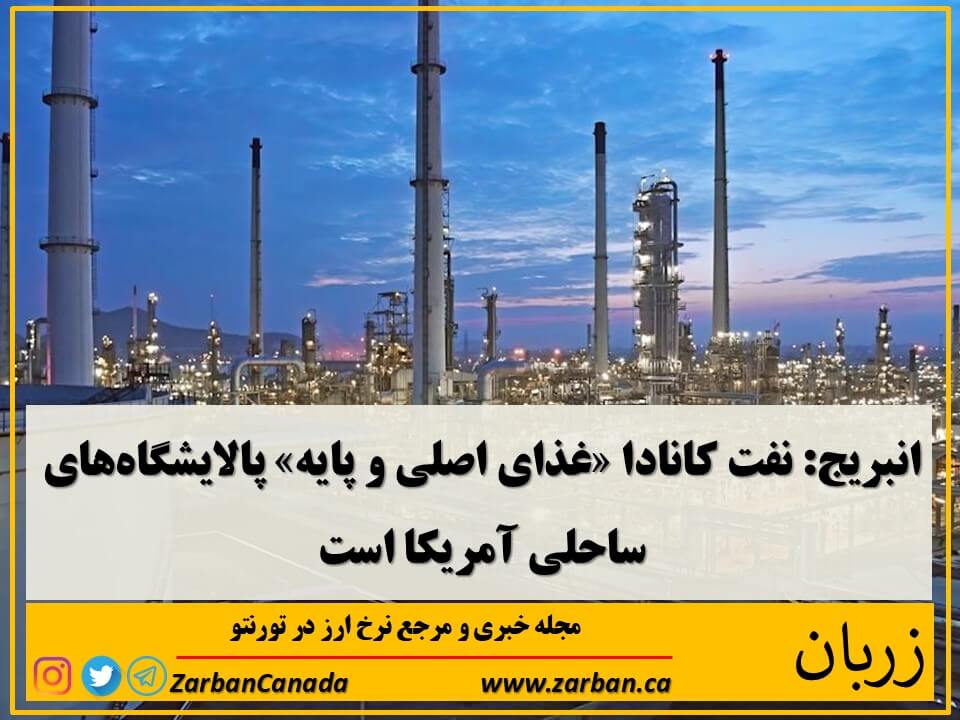 اقتصادي | نفت کانادا غذای اصلی پالایشگاه های آمریکا