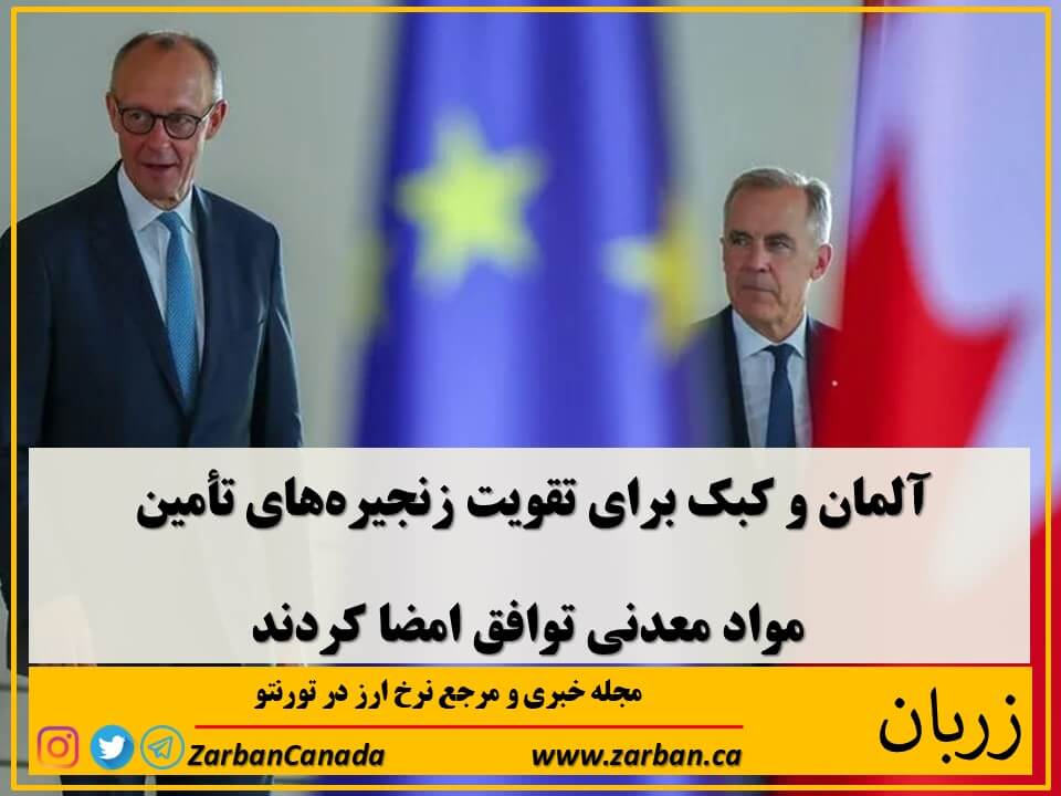 اقتصادي | توافق تامین مواد معدنی بین آلمان و کبک