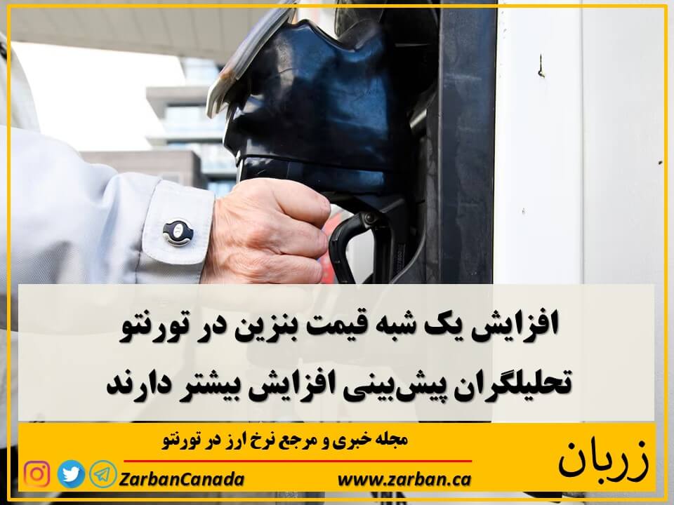 اقتصادي | قیمت بنزین در تورنتو یک‌شبه افزایش یافت