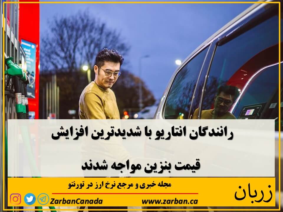 اقتصادي | رانندگان انتاریو با شدیدترین افزایش قیمت بنزین مواجه شدند