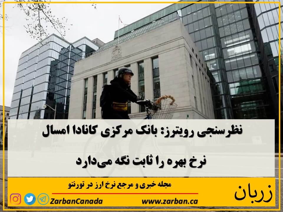 اقتصادي | نظر سنجی رویترز میگوید نرخ بهره تا پایان ثابت میماند