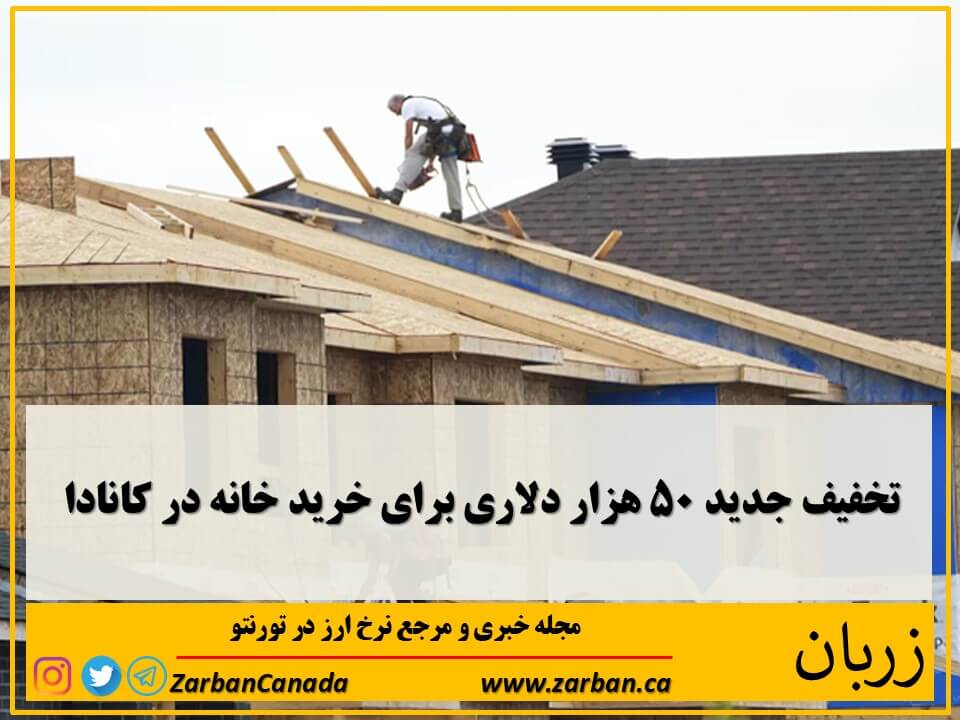 اقتصادي | تخفیف جدید ۵۰ هزار دلاری برای خرید خانه در کانادا