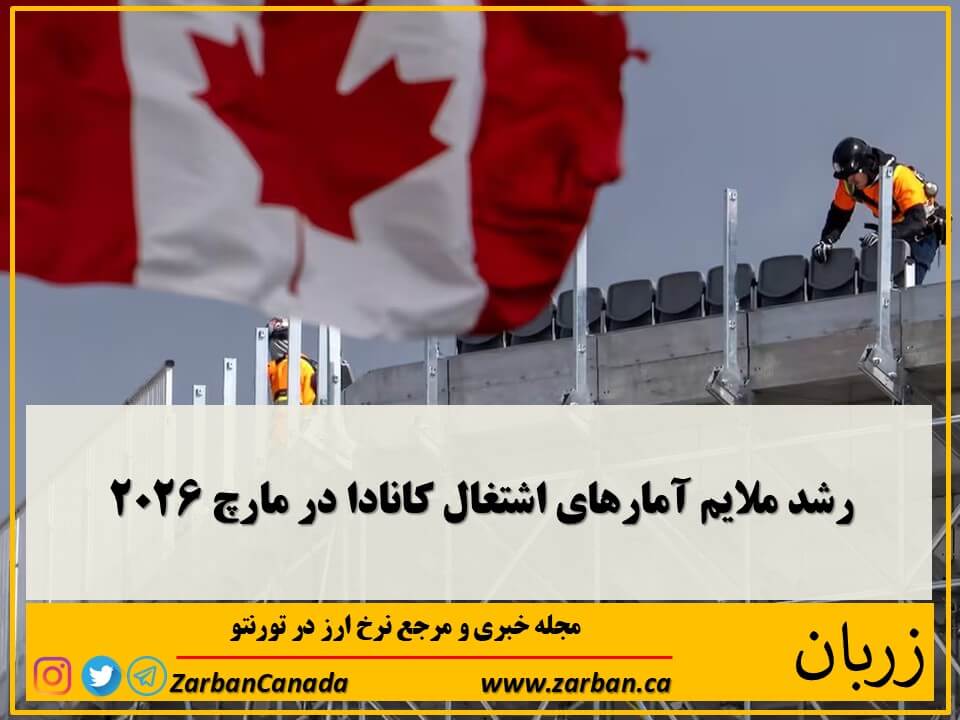اقتصادکانادا در مارچ 2026 تقریبا ۱۴ هزار شغل ایجاد کرده است