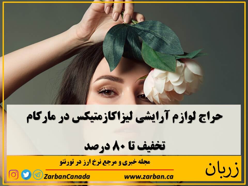 این حراج که تا 27 اپریل در مارکام انتاریو برگزار خواهد شد 