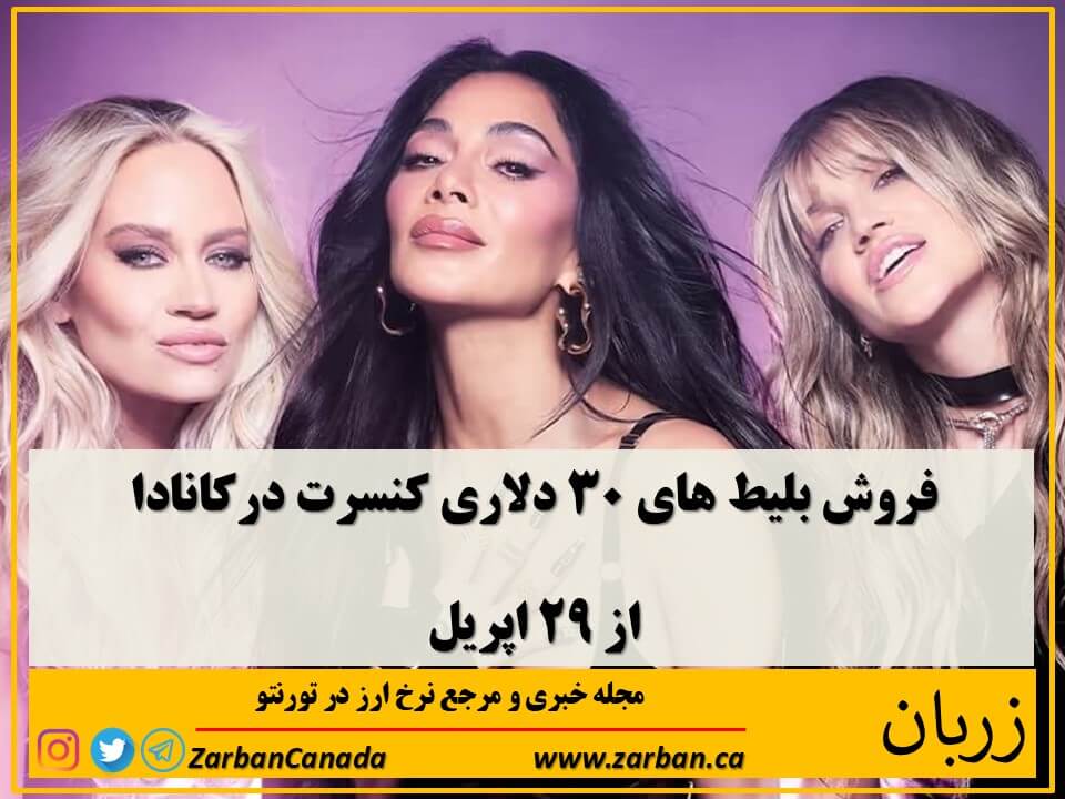 علاقمندان کنسرت و موزیک از روز بیست و نهم اپریل میتوانند بلیط های صدها برنامه کنسرت در نقاط مختلف کانادا را با قیمت 30 دلار خریداری نمایند