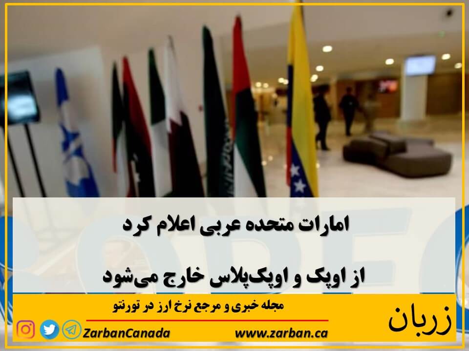 اقتصادي | امارات متحده عربی از اوپک خارج میشود