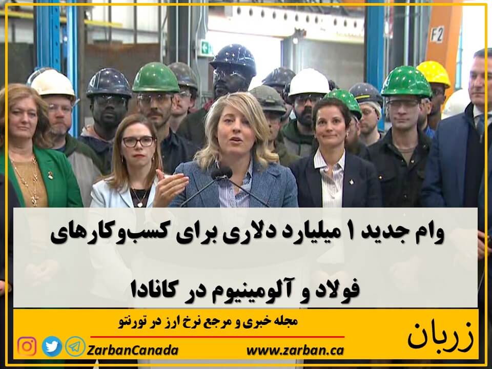 اقتصادي | وام جدید ۱ میلیارد دلاری کانادا