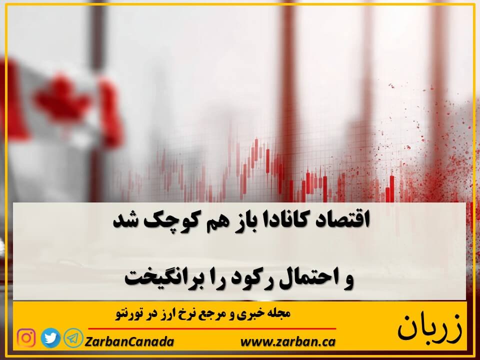 اقتصادي | اقتصاد کانادا باز هم کوچک شد و احتمال رکود را برانگیخت