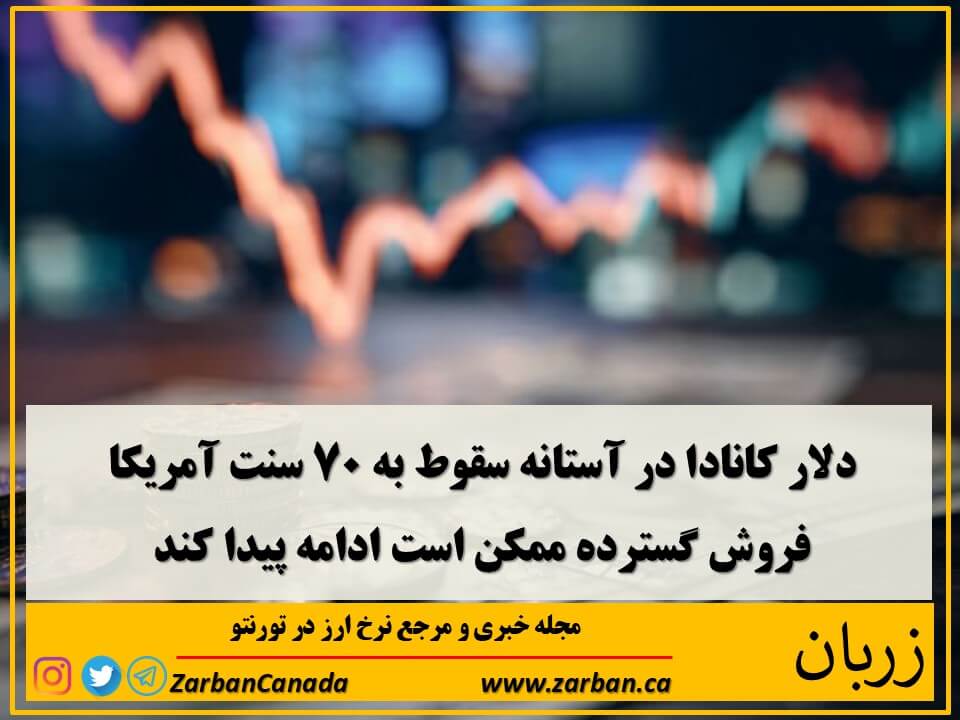 اقتصادي | سقوط ارزش دلار کانادا تا نزدیکی ۷۰ سنت آمریکا