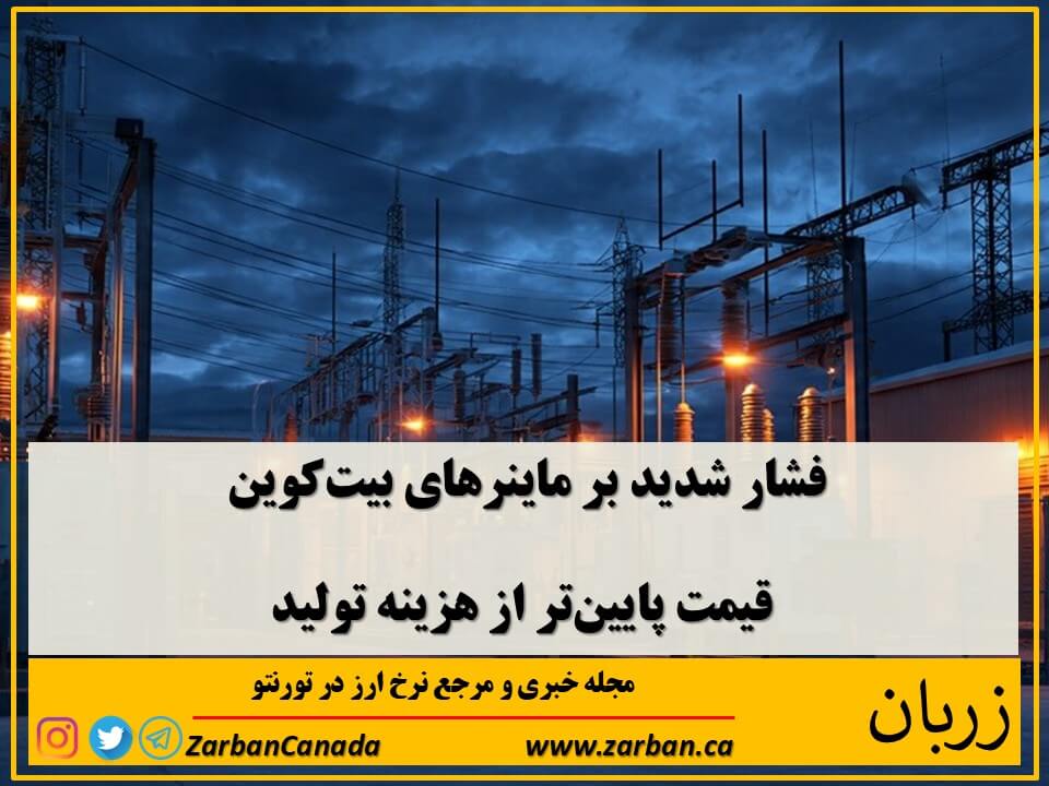 اقتصادي | فشار شدید بر ماینرهای بیت‌کوین
